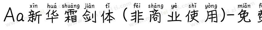Aa新华霜剑体 (非商业使用)字体转换